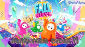 Fall Guys. Попрыгаем снова. Спустя год, кто помнит?! (Без микрофона)