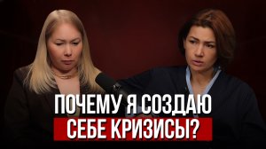 Можно ли развиваться без кризисов? | Ловушка перфекционизма и страх быть собой