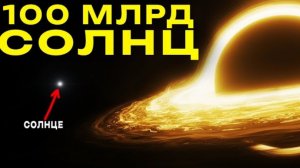 Этого космического Монстра НЕ ДОЛЖНО существовать — и вот почему