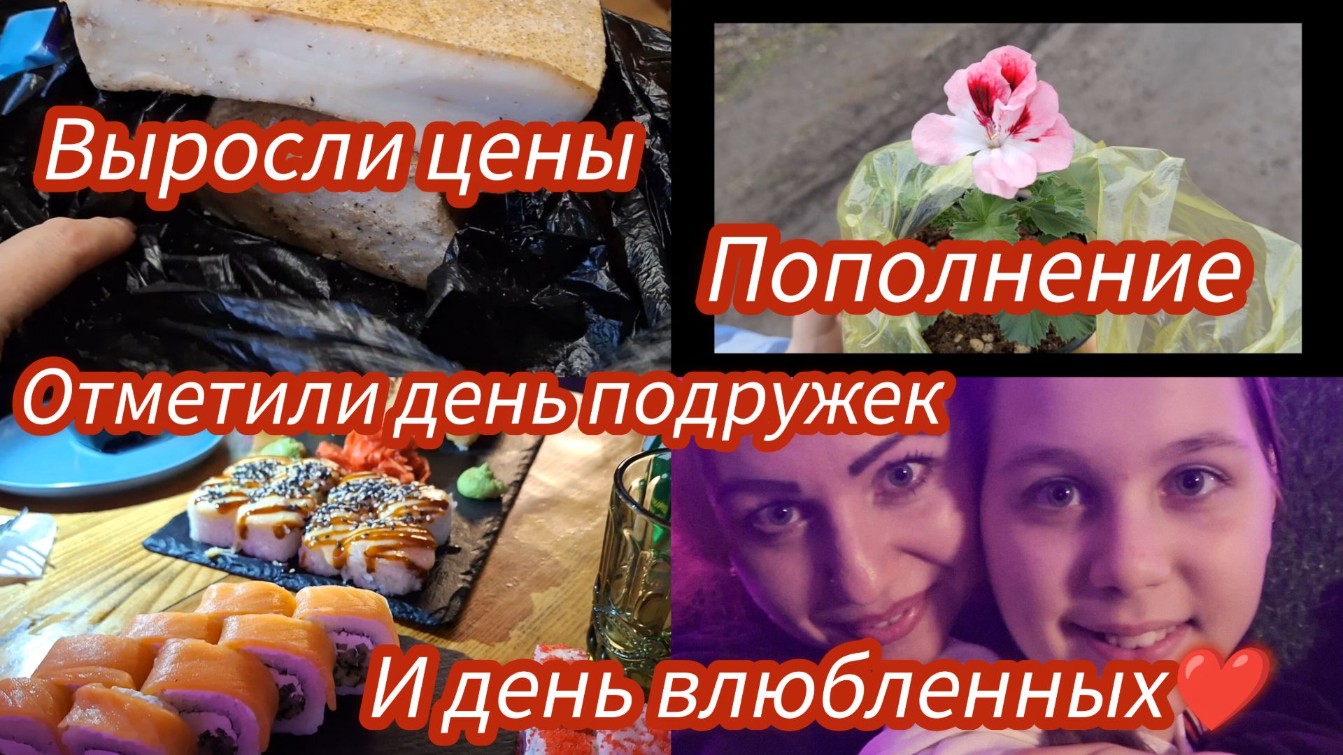 Отметили ДЕНЬ ПОДРУЖЕК 😊И ДЕНЬ ВЛЮБЛЁННЫХ ❤️ #семьяизмариуполя смотреть онлайн