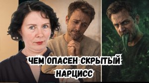 Чем опасен скрытый Нарцисс