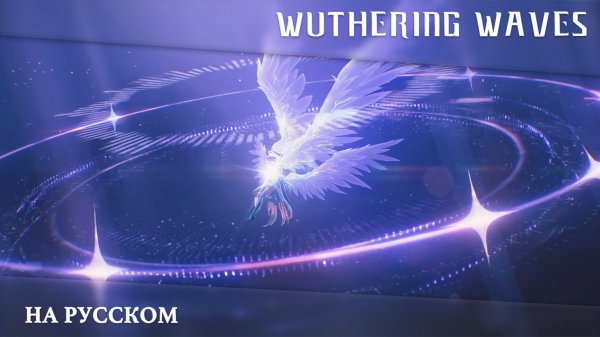 Wuthering Waves | Сюжетный синематик | Истоки страха | Перевод на русский