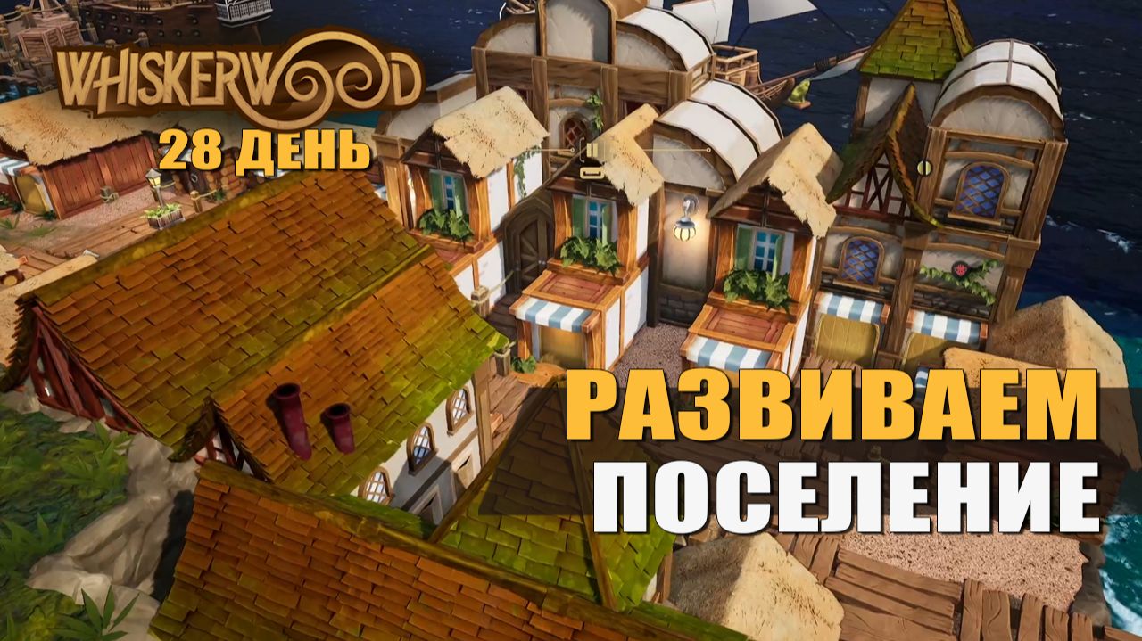 РАЗВИВАЕМ ПОСЕЛЕНИЕ (28 день) — Whiskerwood [#7]