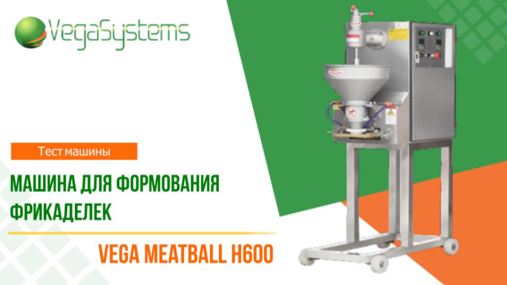 Машина для формирования фрикаделек из фарша Vega Meatball H600 | Тест оборудования смотреть онлайн