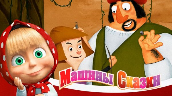 Маша и Медведь Мультфильм | Маша и медведь Машины Сказки | Мультики Маша и Медведь