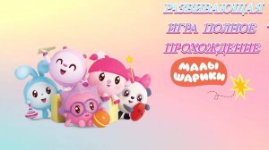 Малышарики развивающая игра полное прохождение