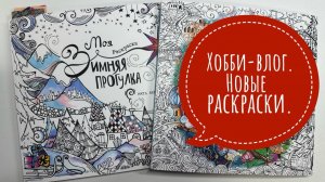 Хобби-влог. Новые раскраски. Участвую в конкурсе.