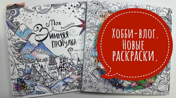 Хобби-влог. Новые раскраски. Участвую в конкурсе.