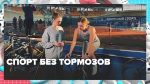 Как проходят тренировки на велотреке? — Москва 24 | Контент