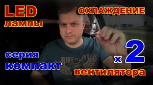 LED лампы Н7 Серия Компакт с Двумя Вентиляторами