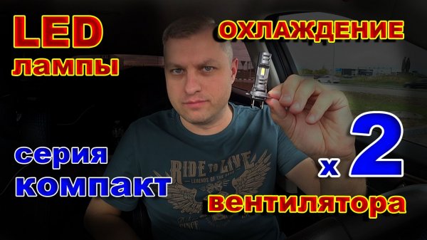 LED лампы Н7 Серия Компакт с Двумя Вентиляторами