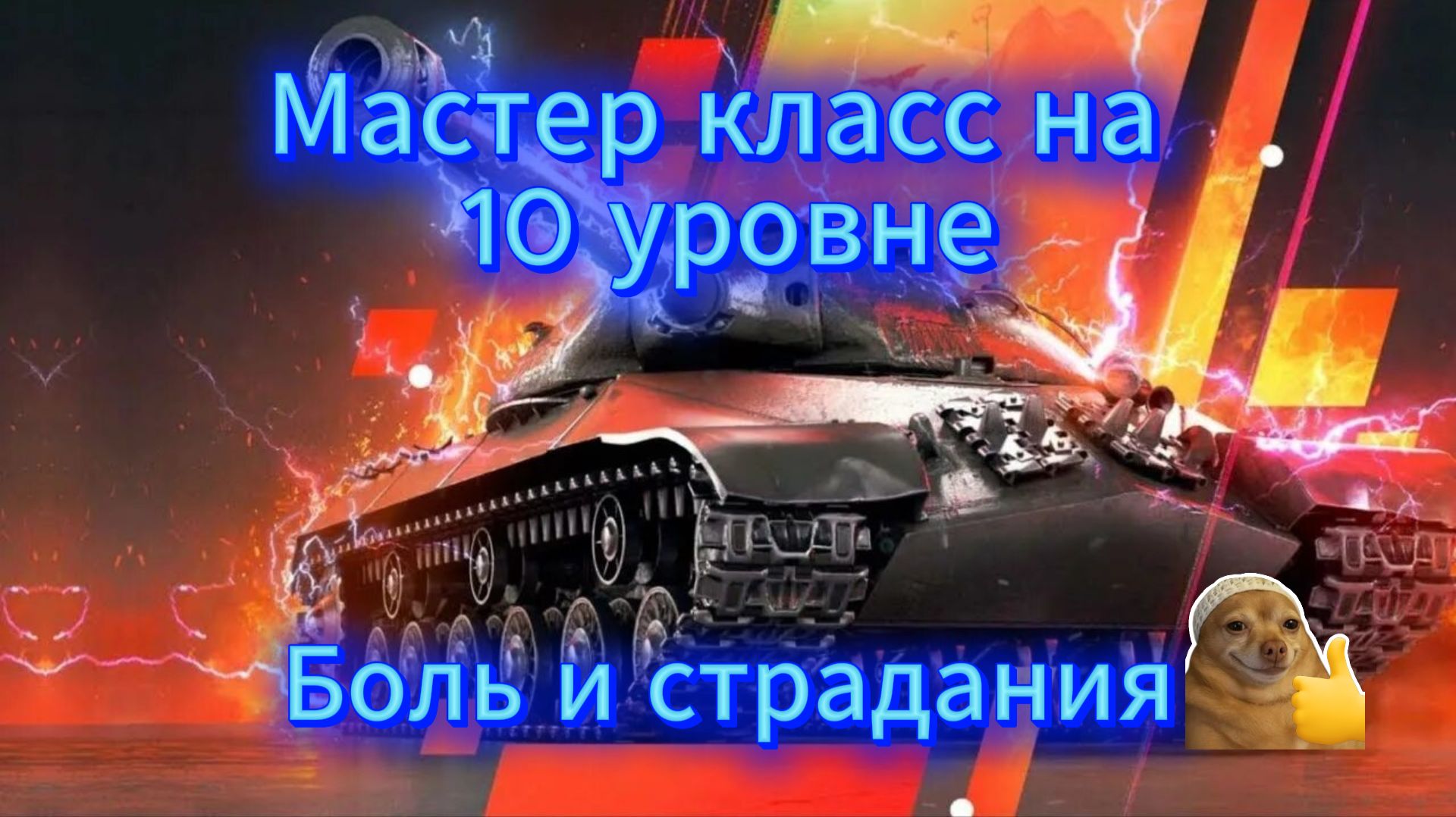 Tanks Blitz в Поисках Знака Мастера на 10 уровнях вТанки Блиц Блитз смотреть онлайн