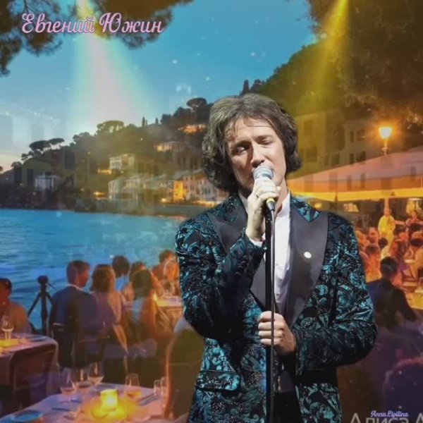 Love in Portofino.- Евгений Южин