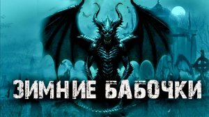 ЗИМНИЕ БАБОЧКИ - В.Сенчукова | Страшные истории на ночь | Мистические рассказы про монстров | Ужасы