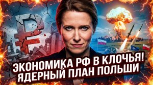 🛑Себастиан Сас | Кая Каллас: Экономика России в руинах! Польша требует ядерного оружия