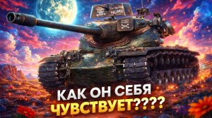 МИР ТАНКОВ, ВЫКАТЫВАЕМ СТАРИЧКА T57 HEAVY TANK))))