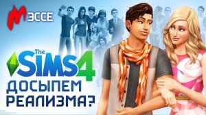 УЛУЧШАЕМ THE SIMS 4 ВМЕСТЕ С ИГРОМАНИЕЙ — Выбираем самые лучшие моды для игры