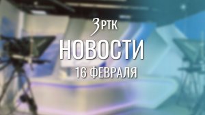 Новости Читы и Забайкалья - 16 февраль 2026 года