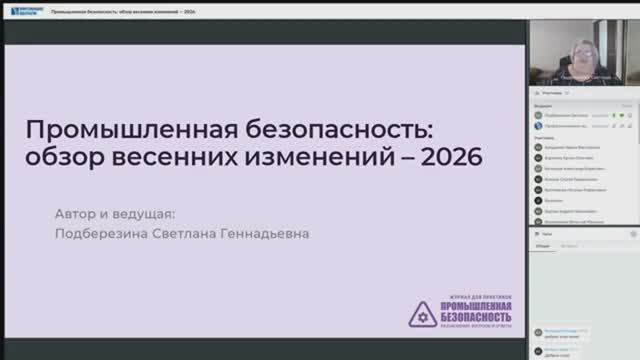 Промышленная безопасность: обзор весенних изменений — 2026 смотреть онлайн