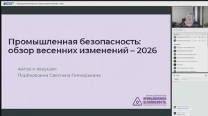 Промышленная безопасность: обзор весенних изменений — 2026