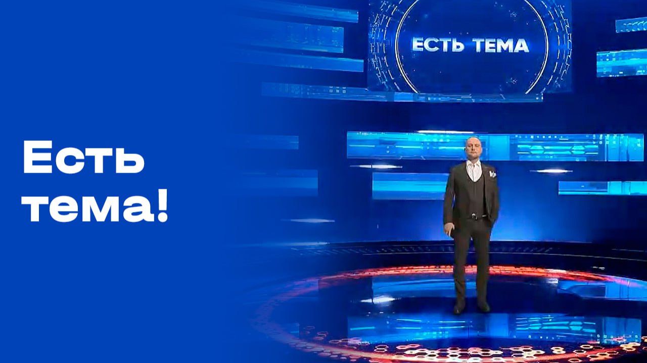«Есть тема!». Выпуск №23 от 16.02.2026
