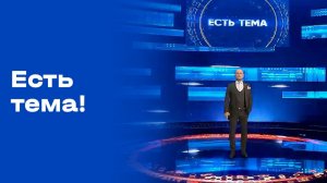 «Есть тема!». Выпуск №23 от 16.02.2026