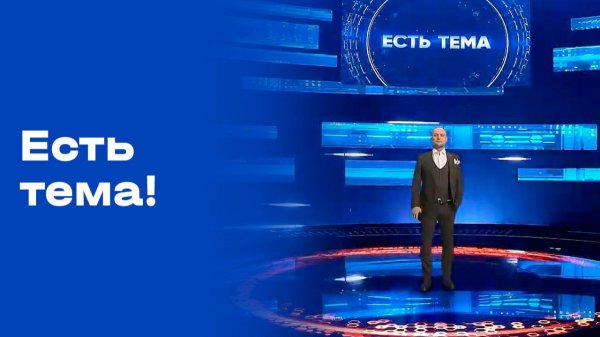 «Есть тема!». Выпуск №23 от 16.02.2026