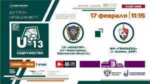 Игра за 3-ое место | СК «Аматор» (пгт. Новотроицк) - ФК «Гвардеец» (г|. Донецк) | 17.02.2026