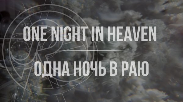ONE NIGHT IN HEAVEN | ОДНА НОЧЬ В РАЮ