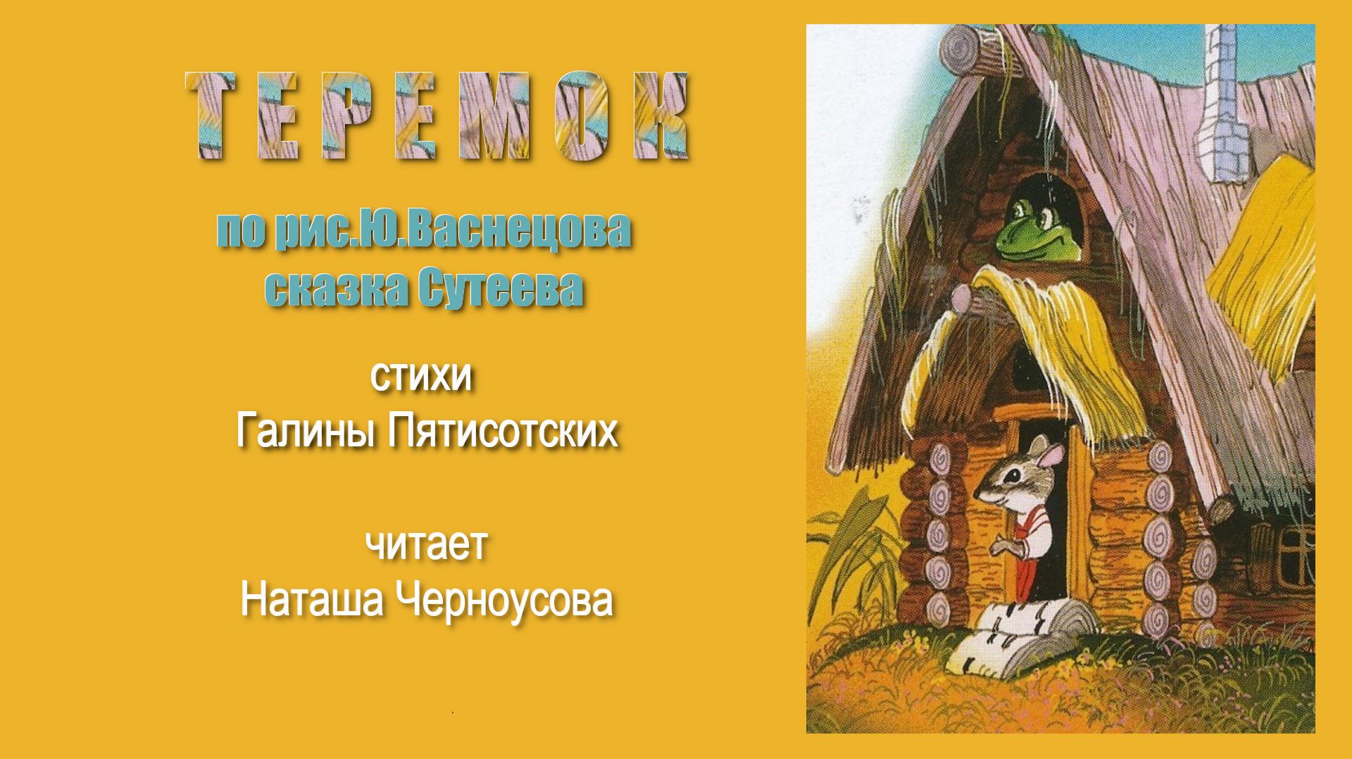 ТЕРЕМОК рис.Ю.Васнецова, сказка В.Г.Сутеева, читает Наташа Черноусова, стихи Галины Пятисотских