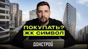 Обзор ЖК Символ от Донстроя — самый демократичный проект на рынке