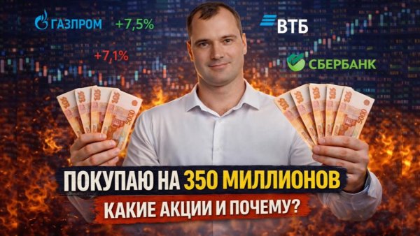 Покупаю на 350 миллионов. Какие акции и почему?