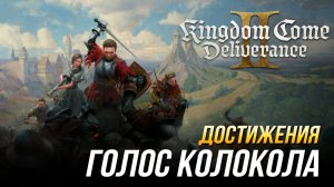 Достижения Kingdom Come: Deliverance II - Голос колокола (DLC "Наследие кузницы")