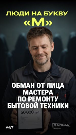 ОБМАН ОТ ЛИЦА МАСТЕРА ПО РЕМОНТУ БЫТОВОЙ ТЕХНИКИ