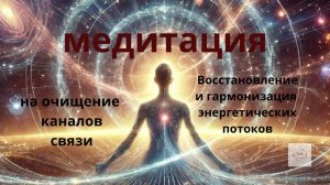 ✨МЕДИТАЦИЯ на очищение каналов связи