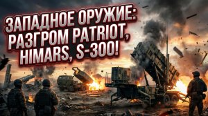 🔥 Пылающий металлолом: Российская армия сожгла HIMARS, Patriot и трофейный С-300 одним ударом