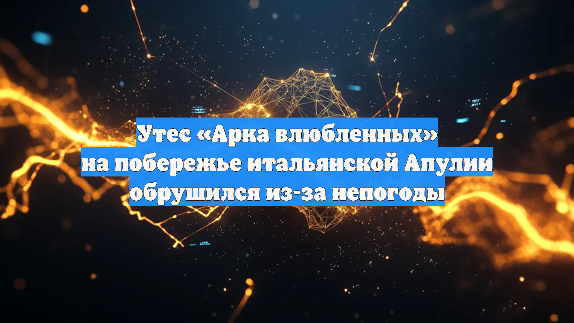 В Италии 14 февраля рухнула знаменитая «Арка влюбленных» смотреть онлайн