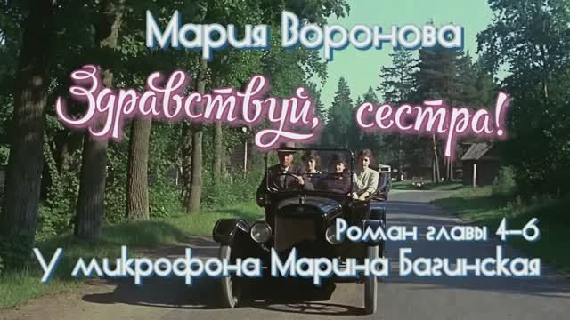 Мария Воронова "Здравствуй, сестра!" Роман главы 4-5-6 У микрофона Марина Багинская смотреть онлайн