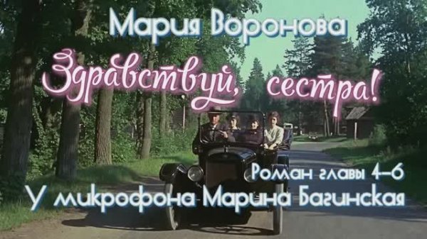 Мария Воронова "Здравствуй, сестра!" Роман главы 4-5-6 У микрофона Марина Багинская