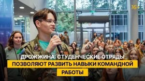 Дрожжина: студенческие отряды позволяют развить навыки командной работы