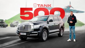 ЭТО БУНКЕР! Обзор TANK 500 со скрытым бронированием #tank500 #внедорожник #бронемашина #gaztormoz