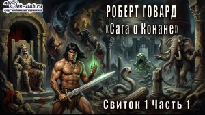 01.01 Роберт Говард Сага о Конане свиток 1 "Конан-варвар" часть 1
