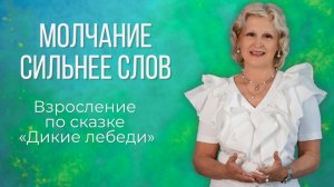 Одиннадцать лебедей. Архетипический разбор  сказки. Татьяна Василец