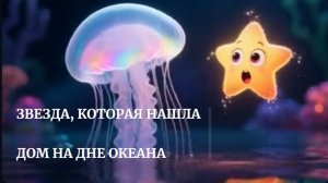 🦀🐠⭐️💫КУДА ПАДАЮТ ЗВЁЗДЫ   Светящийся мультфильм  «Свет Глубины».