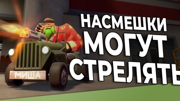 TF2: Война Насмешками! • Новый Режим!
