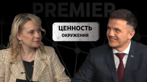 Ценность окружения: первый подкаст Делового Клуба PREMIER c его основателем – Азатом Гибадуллиным.