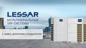 Ч. 3 Технический семинар «Мультизональные VRF-системы LESSAR LMV IC-EVO»