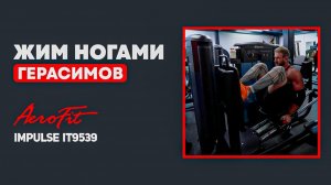 Жим НОГАМИ с Антоном Герасимовым Impulse IT9539