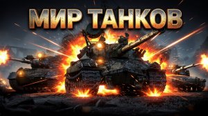 мир танков  рандомные танки. #mirtankov