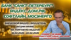 БСП, ЯНДЕКС, СОФТЛАЙН, ДОМ.РФ, МОСЭНЕРГО | БИРЖЕВОЙ ВИДЕО БЮЛЛЕТЕНЬ АКЦИИ ММВБ НА НЕДЕЛЮ 16-22.02.26
